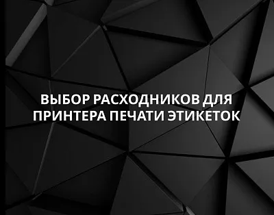 Выбор расходных материалов для принтер печати этикеток
